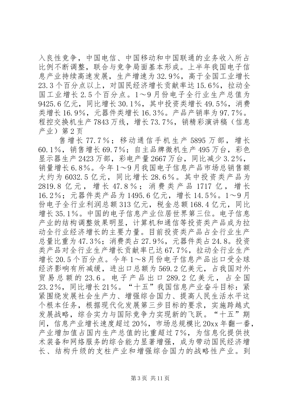 精彩演讲范文（信息产业）_第3页