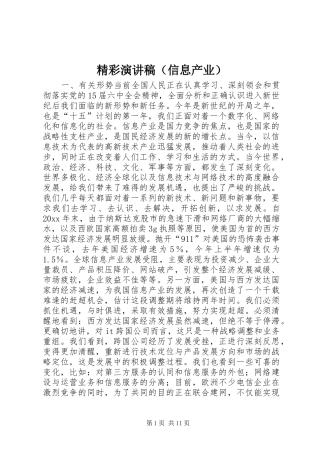 精彩演讲范文（信息产业）