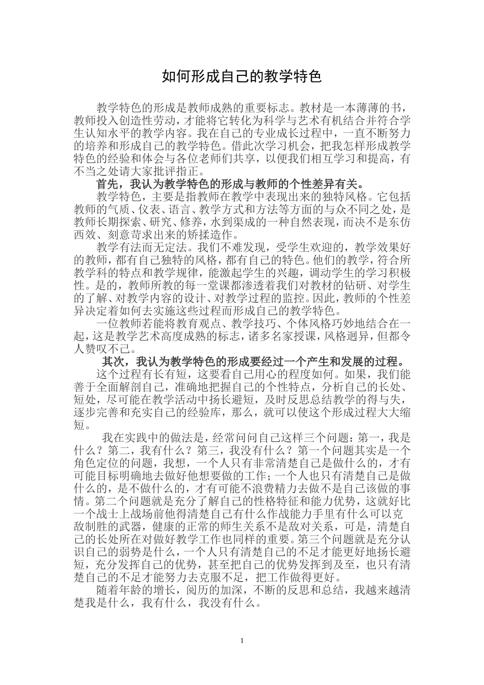 如何形成自己的教学特色_第1页