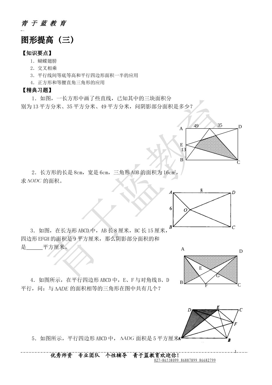 自主招生小学六年级图形提高练习(奥数题1)_第1页
