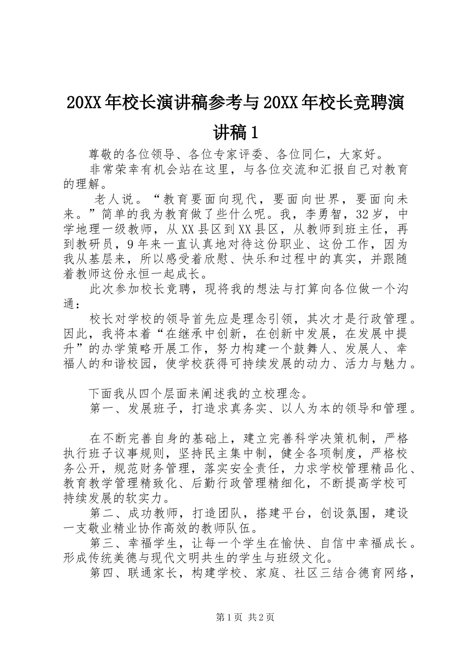 20XX年校长演讲参考与20XX年校长竞聘演讲1(5)_第1页
