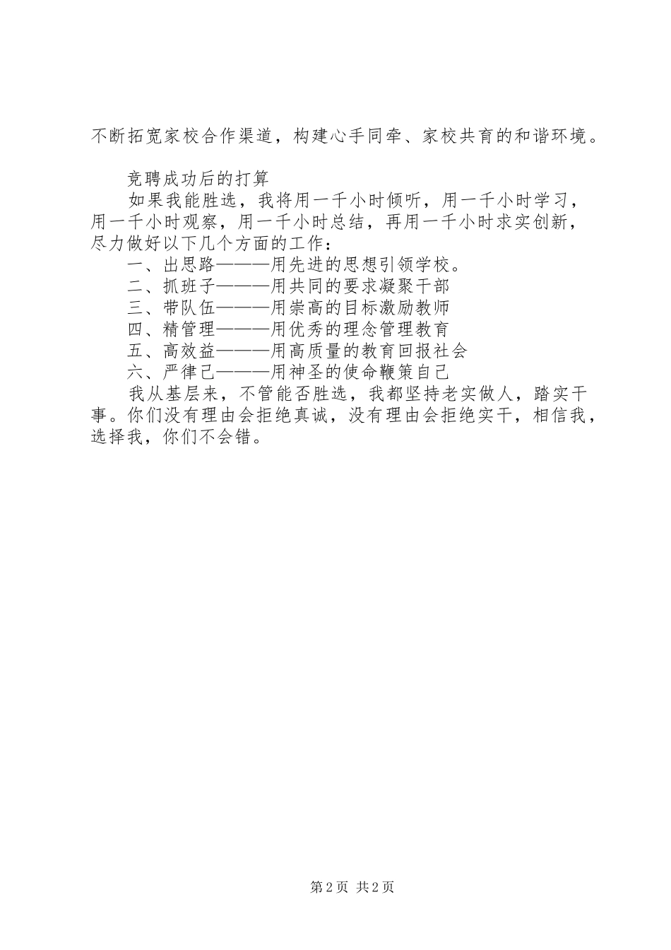 20XX年校长演讲参考与20XX年校长竞聘演讲1(5)_第2页
