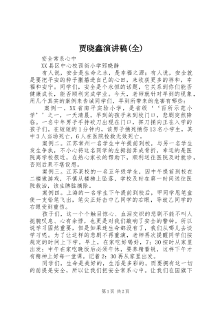 贾晓鑫演讲致辞(全)