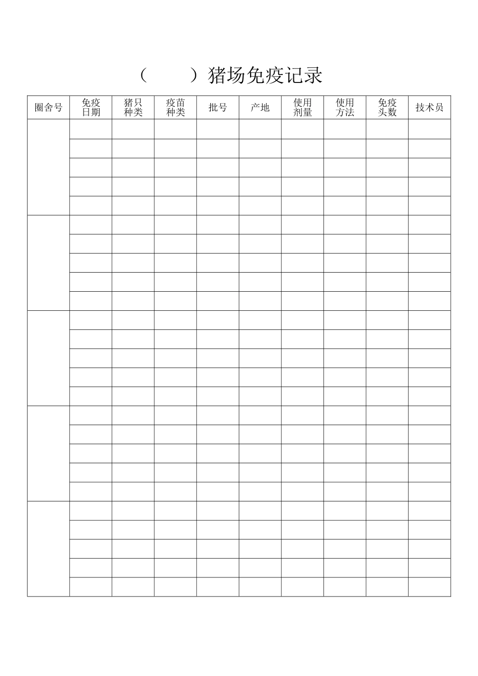 猪场管理表格_第1页