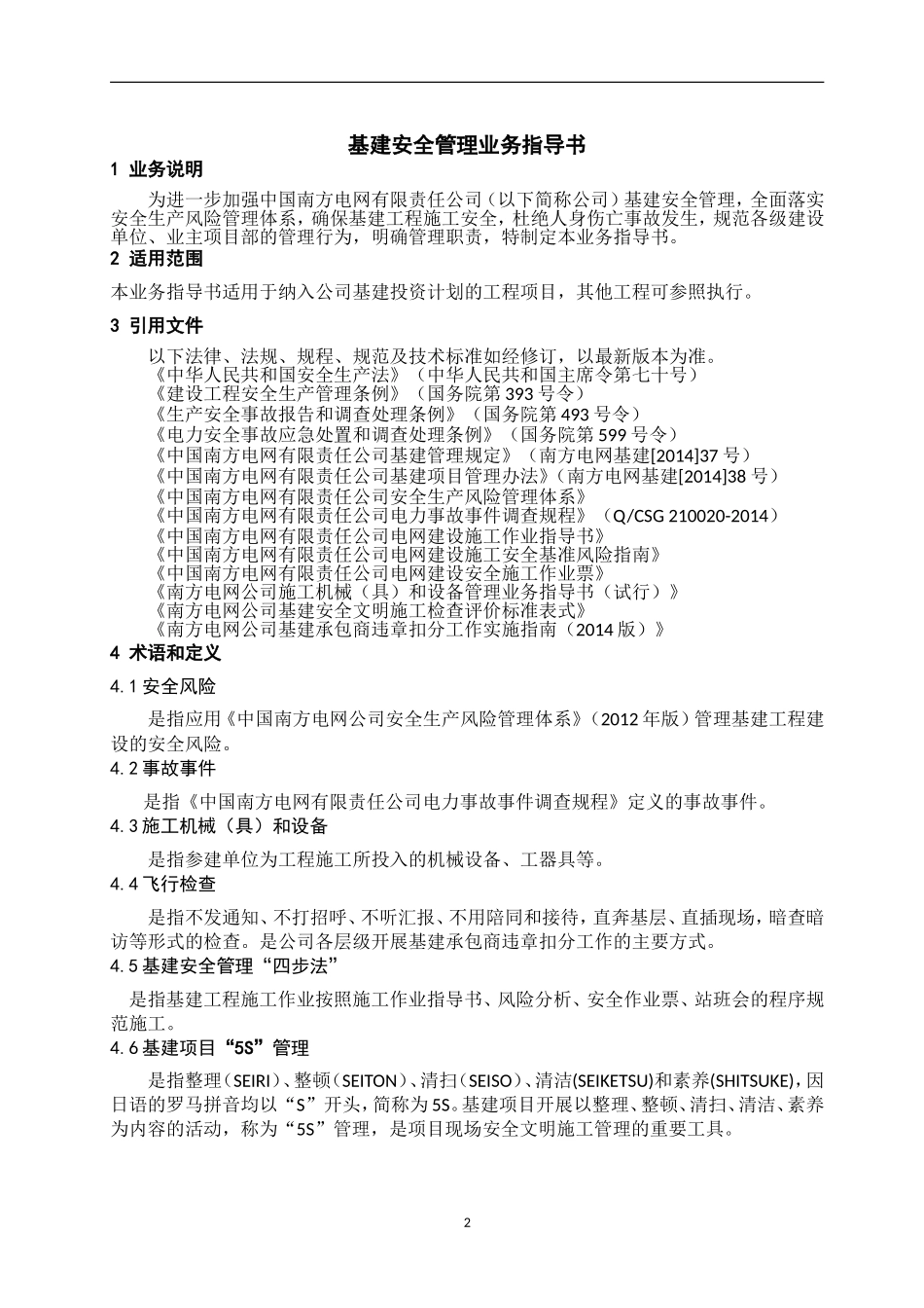 中国南方电网有限责任公司基建安全管理业务指导书_第3页