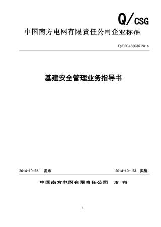 中国南方电网有限责任公司基建安全管理业务指导书