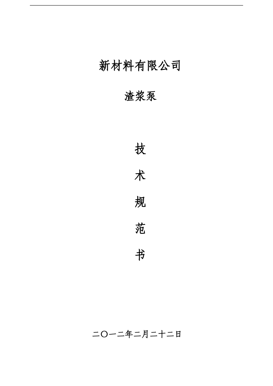 渣浆泵技术规范书_第1页