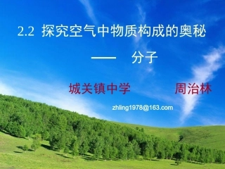 构成物质的微粒--分子公开课