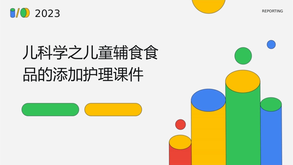 儿科学之儿童辅食食品的添加护理课件1_第1页