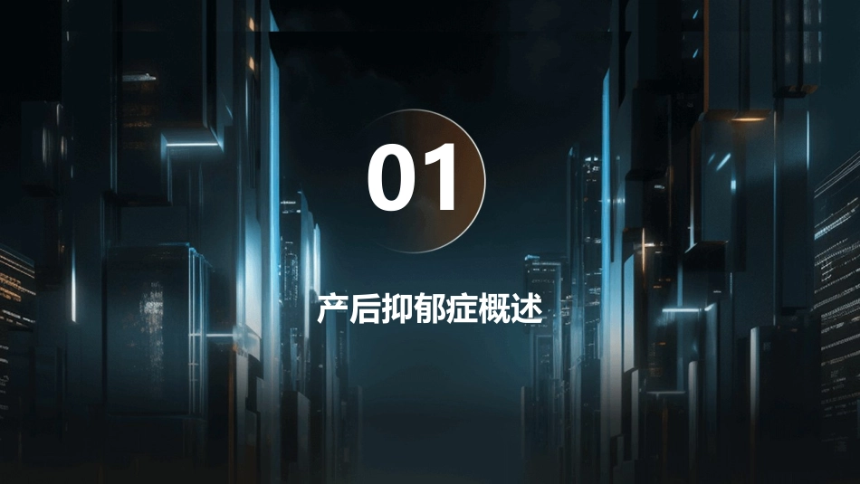 产后抑郁症的原因分析与干预护理课件_第3页