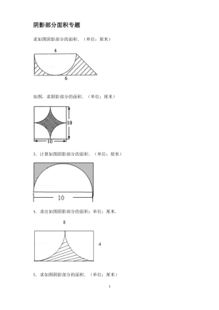 小学六年级数学-阴影部分面积例题(含答案)