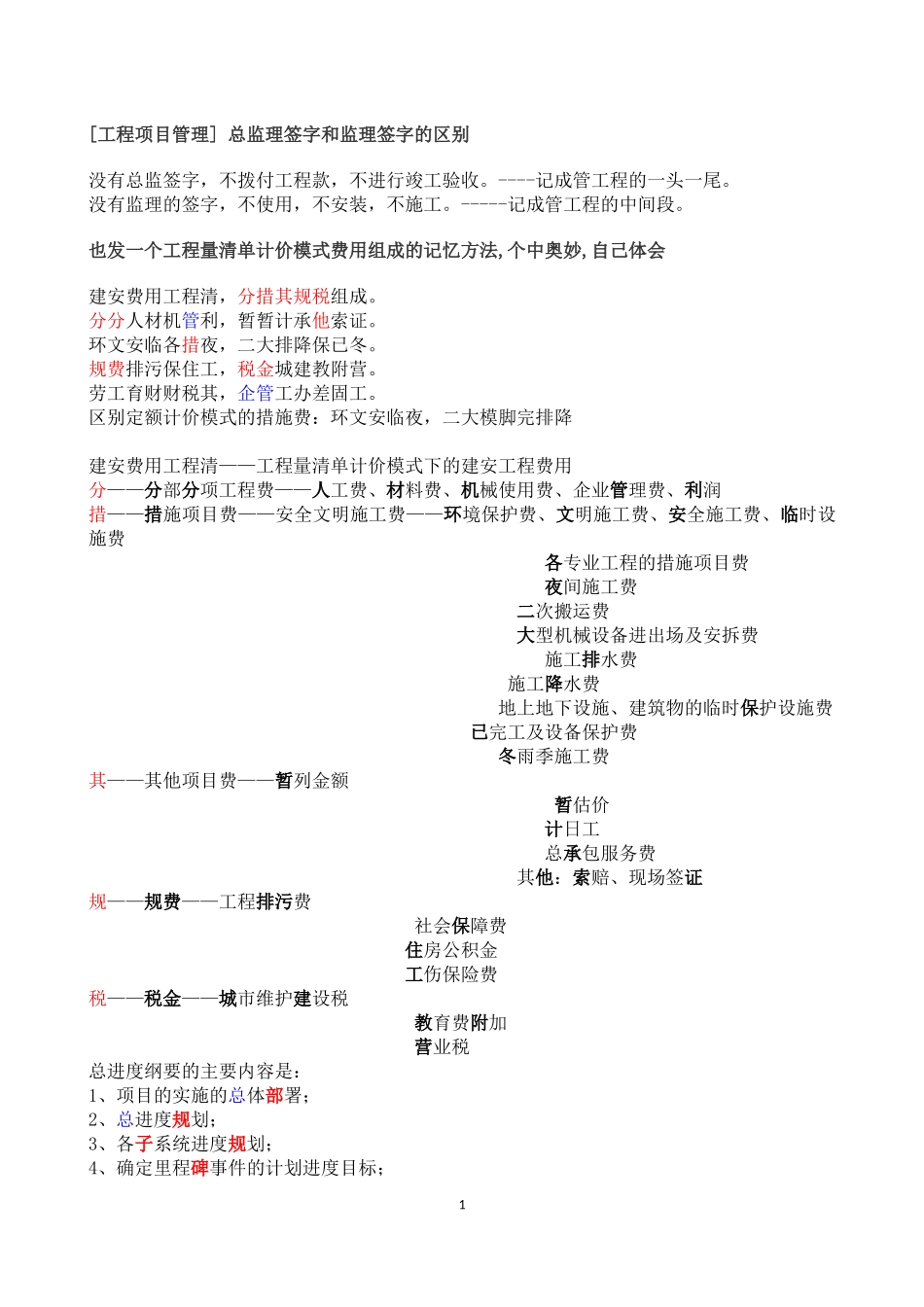 一级建造师考试各科记忆口诀_第1页