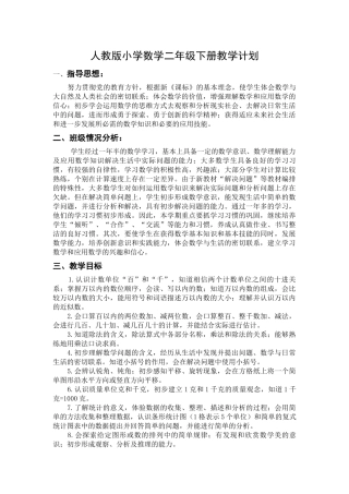 2016人教版新二年级数学下册教学计划