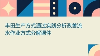 丰田生产方式通过实践分析改善流水作业方式分解课件1