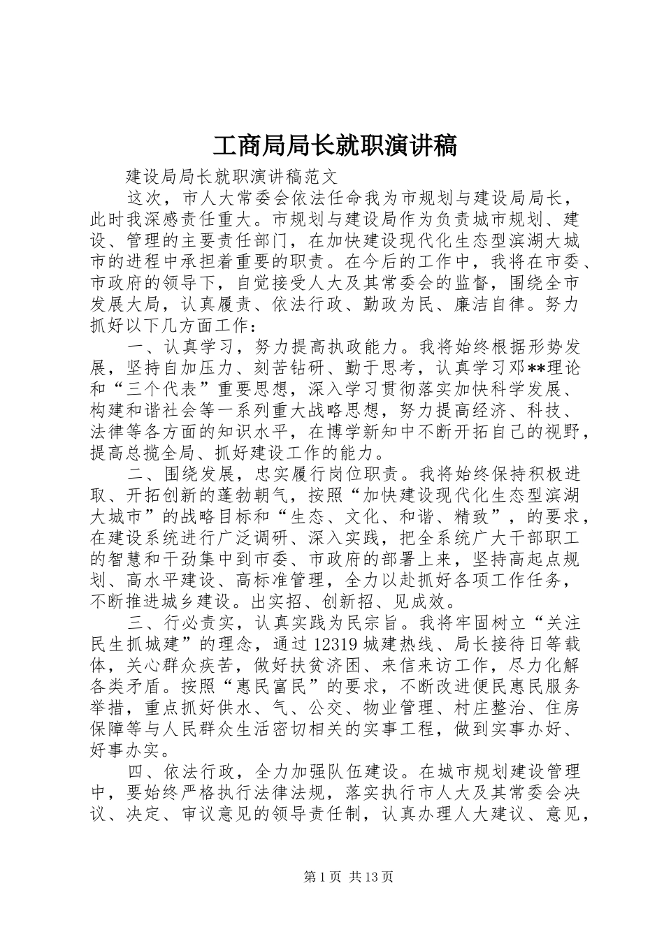 工商局局长就职演讲范文_第1页