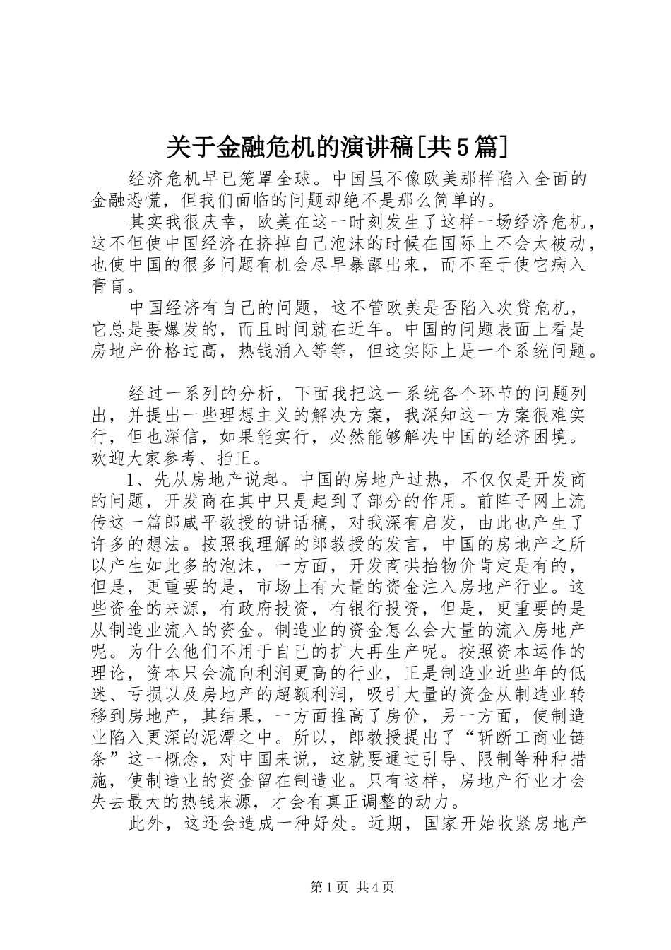 关于金融危机的演讲致辞[共5篇]_第1页