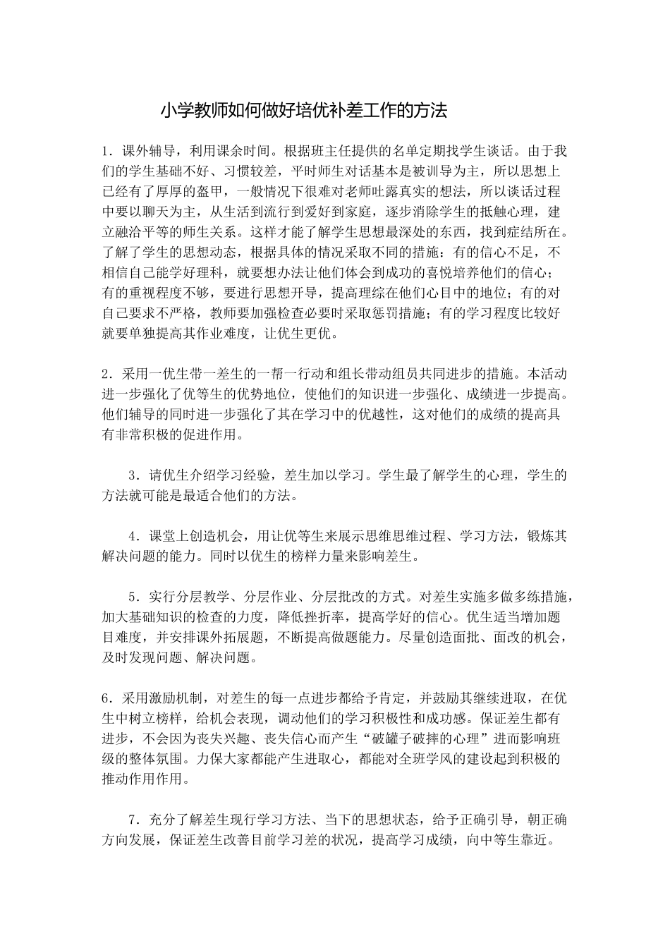 小学教师如何做好培优补差工作的方法_第1页