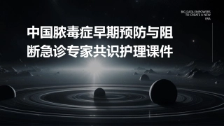 中国脓毒症早期预防与阻断急诊专家共识护理课件