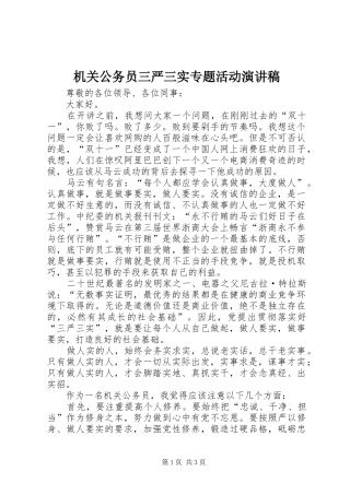 机关公务员三严三实专题活动演讲稿范文