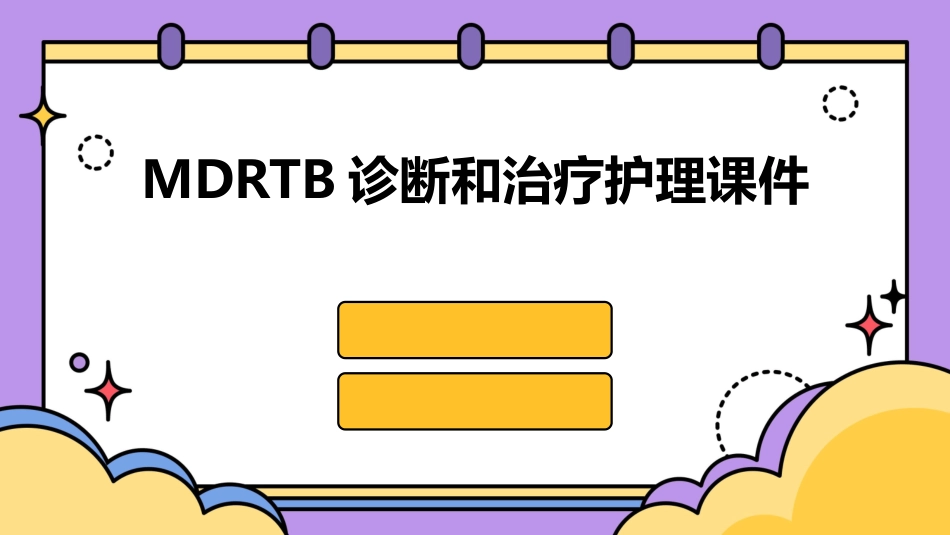MDRTB诊断和治疗护理课件_第1页