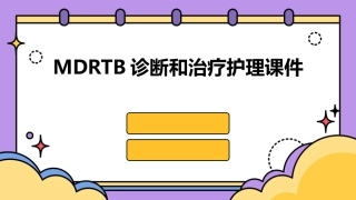 MDRTB诊断和治疗护理课件