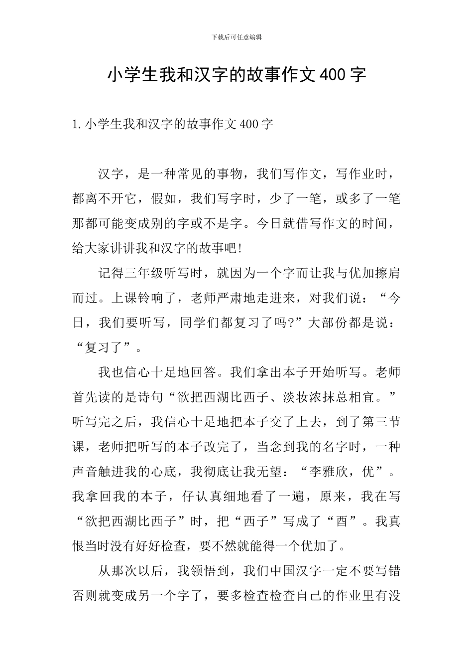 小学生我和汉字的故事作文400字_第1页