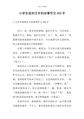 小学生我和汉字的故事作文400字