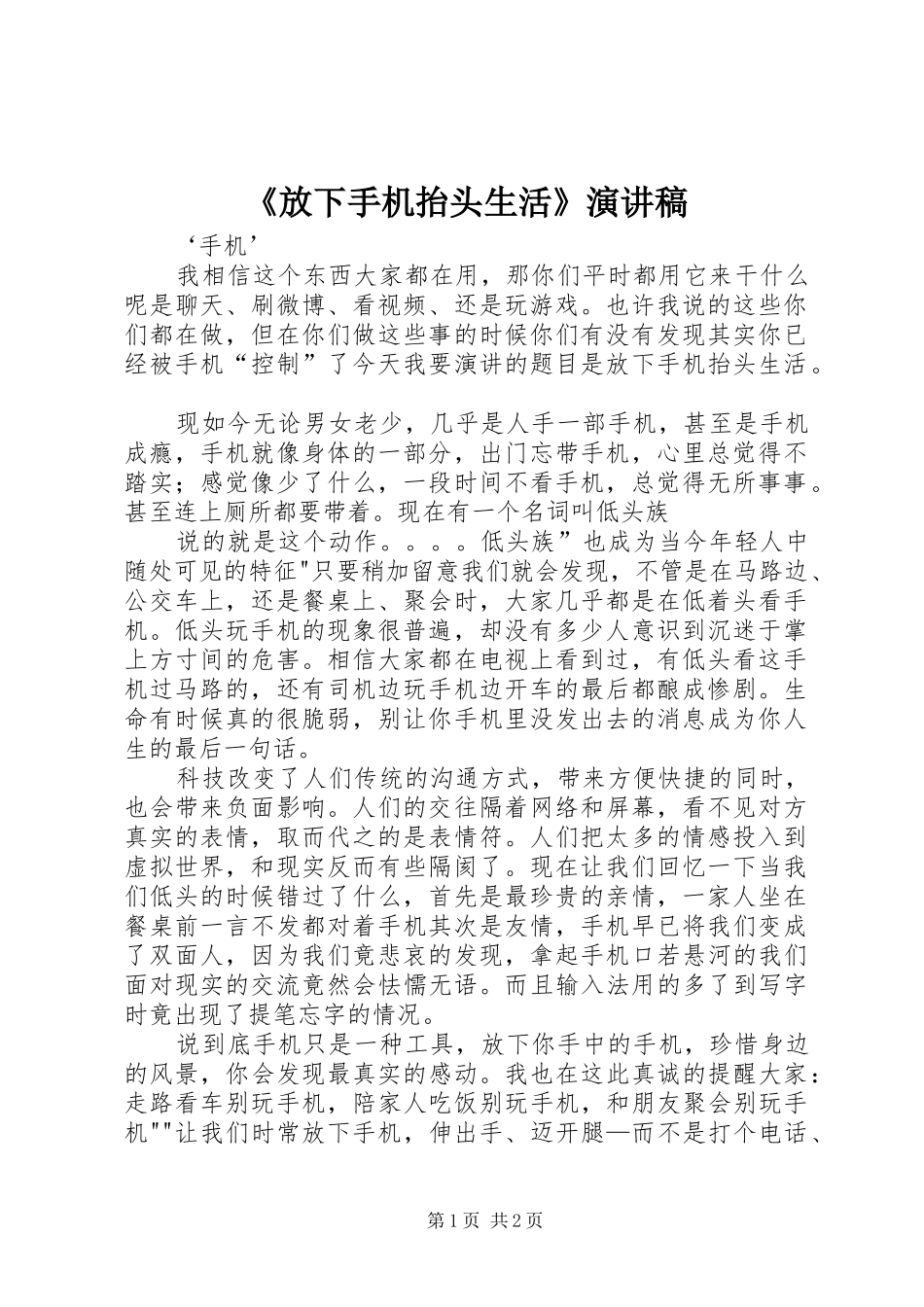 《放下手机抬头生活》演讲稿范文_第1页