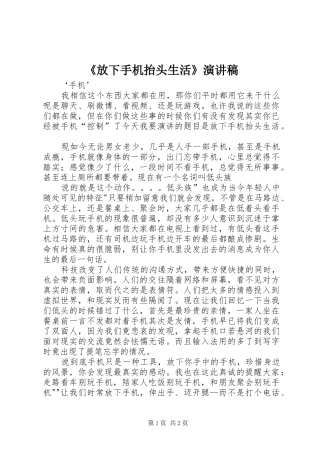 《放下手机抬头生活》演讲稿范文
