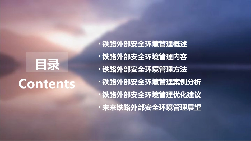 铁路外部安全环境管理课件_第2页