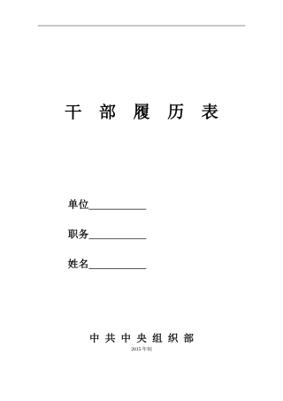 中组部2015年版干部履历表