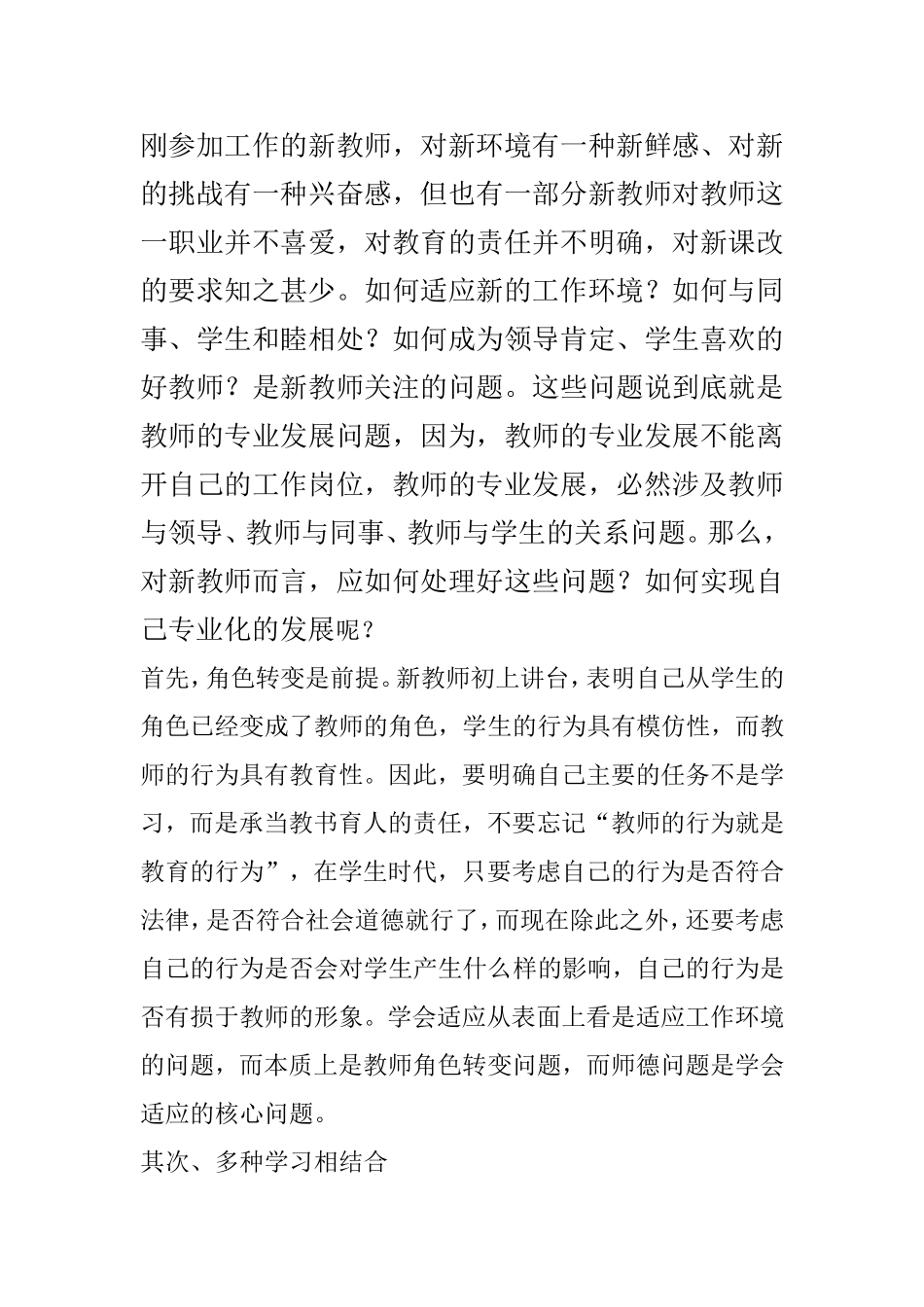 刚参加工作的新教师，对新环境有一种新鲜感、对新的挑战有一种兴奋感，但也有一部分新教师对教师这一职业并不喜爱，对教育的责任并不明确，对新课改的要求知之甚少_第1页