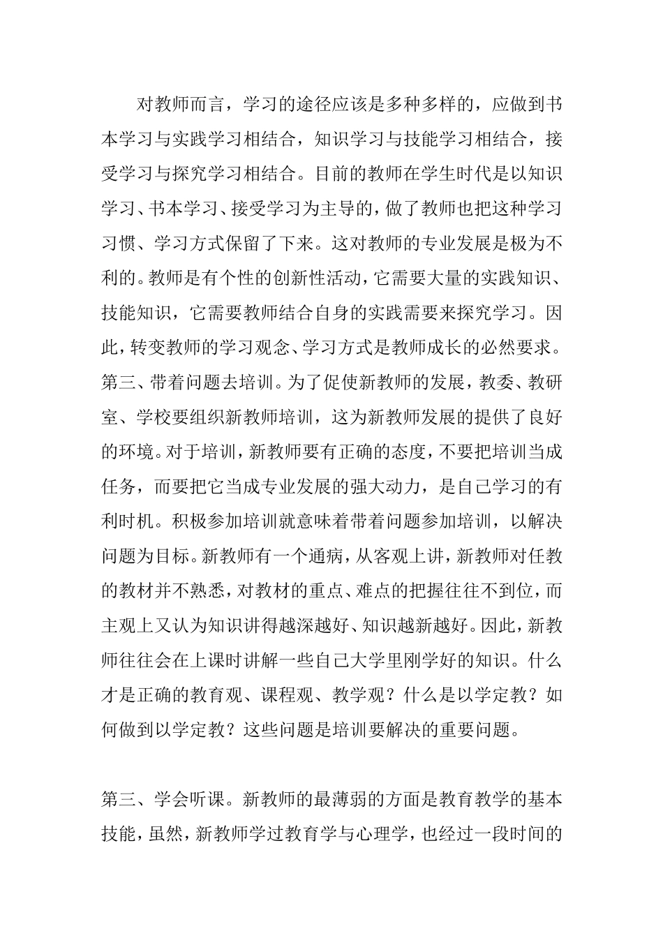 刚参加工作的新教师，对新环境有一种新鲜感、对新的挑战有一种兴奋感，但也有一部分新教师对教师这一职业并不喜爱，对教育的责任并不明确，对新课改的要求知之甚少_第2页