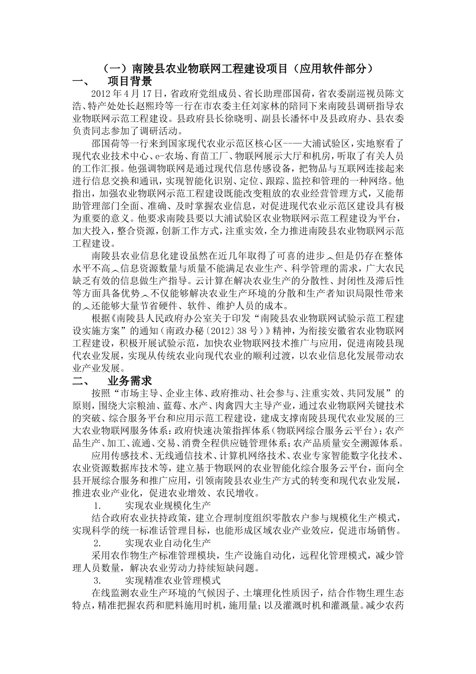 XX县智慧农业项目方案_第1页