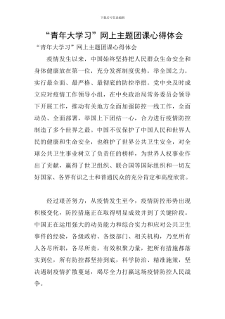“青年大学习”网上主题团课心得体会