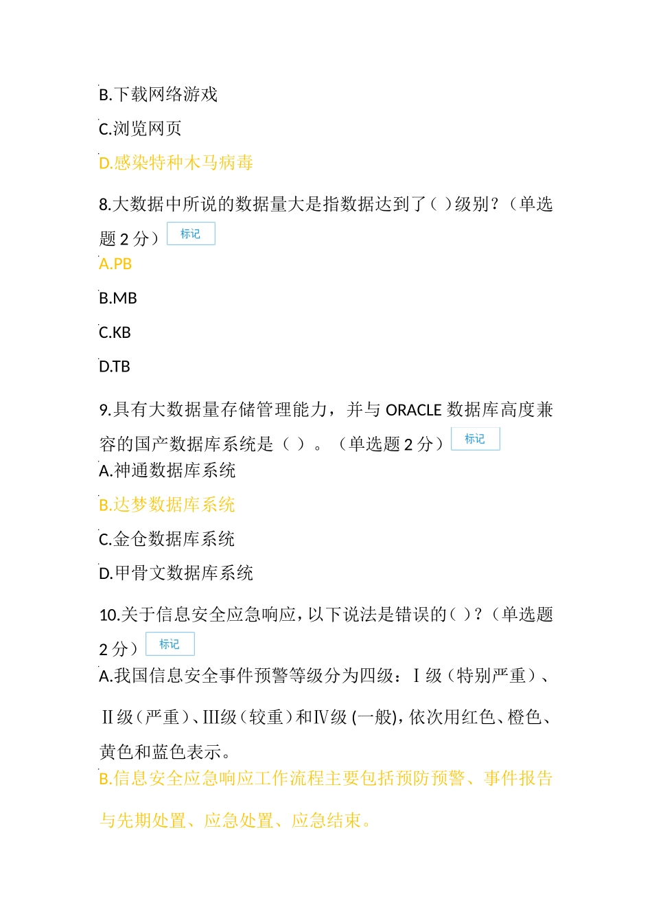 2016年信息技术与信息安全公需科目考试(86分)_第3页