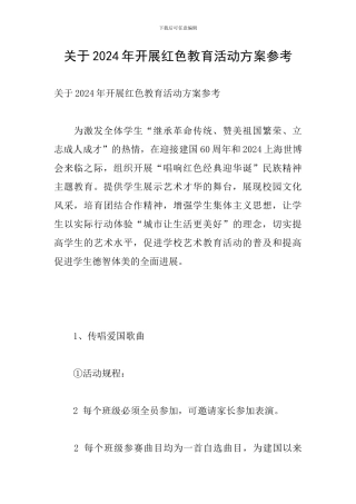 关于2024年开展红色教育活动方案参考