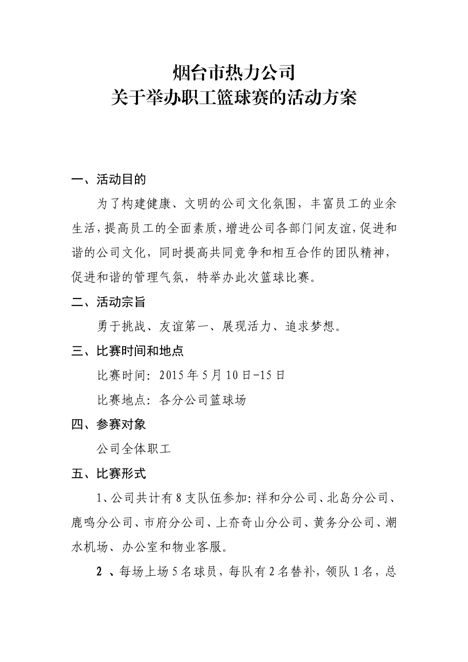 职工篮球比赛策划方案_第1页