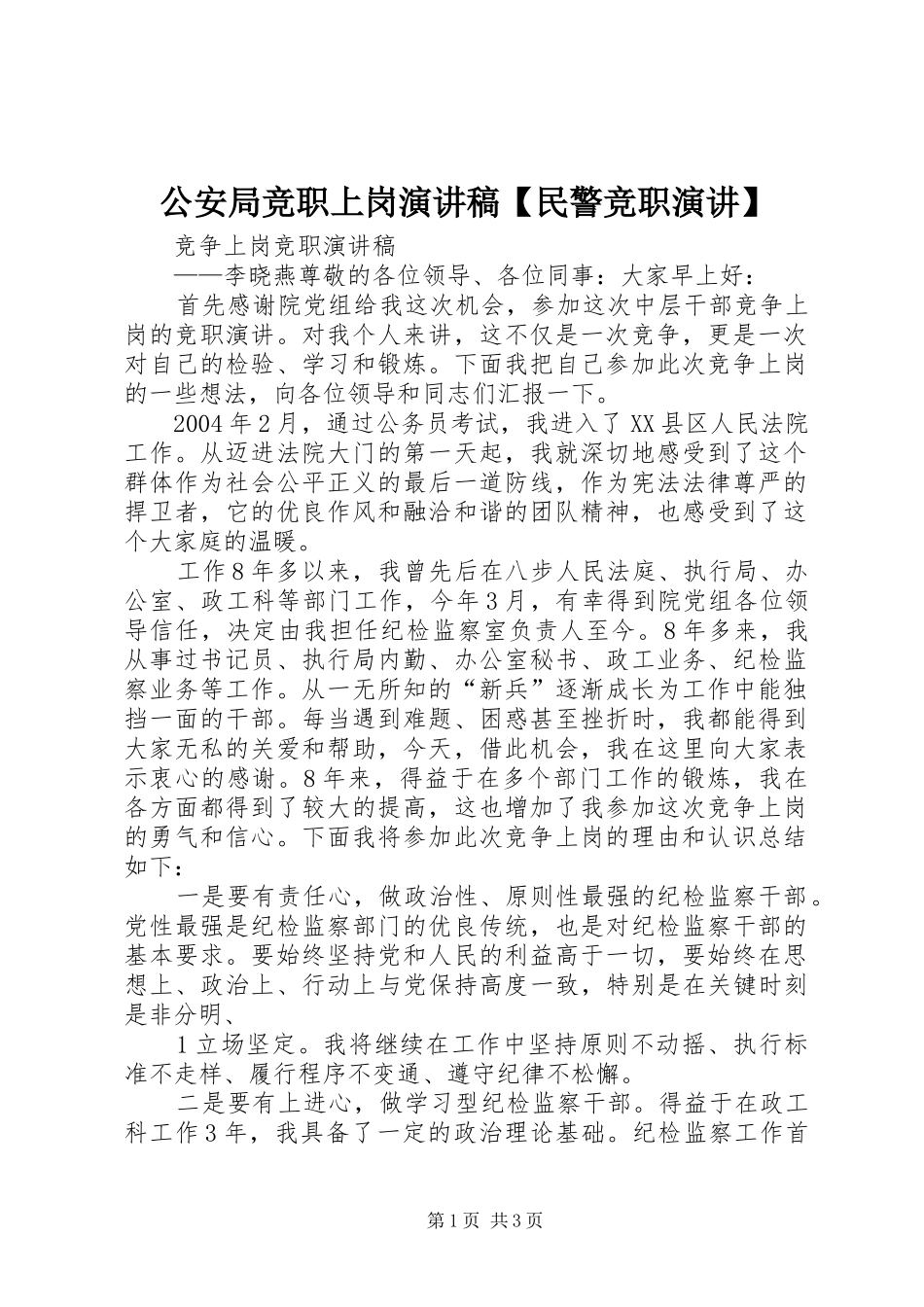 公安局竞职上岗致辞演讲稿【民警竞职演讲】_第1页