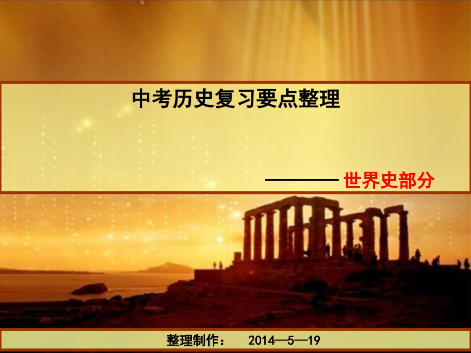 中考复习世界史_第1页