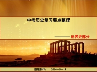 中考复习世界史