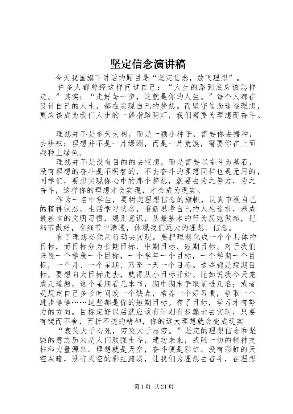 坚定信念演讲稿范文_第1页