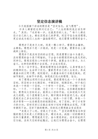 坚定信念演讲稿范文