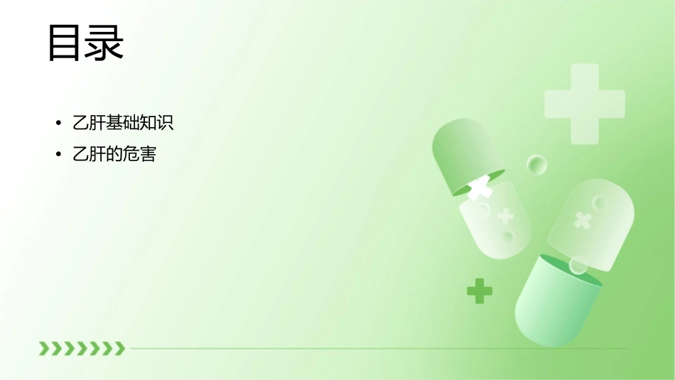 乙肝防治宣传辩析课件1_第2页