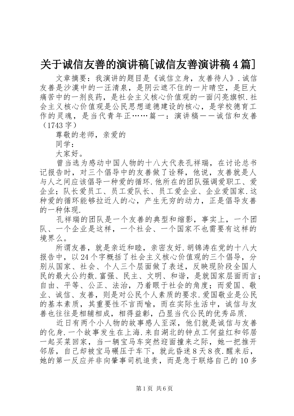 关于诚信友善的演讲致辞[诚信友善演讲致辞4篇]_第1页