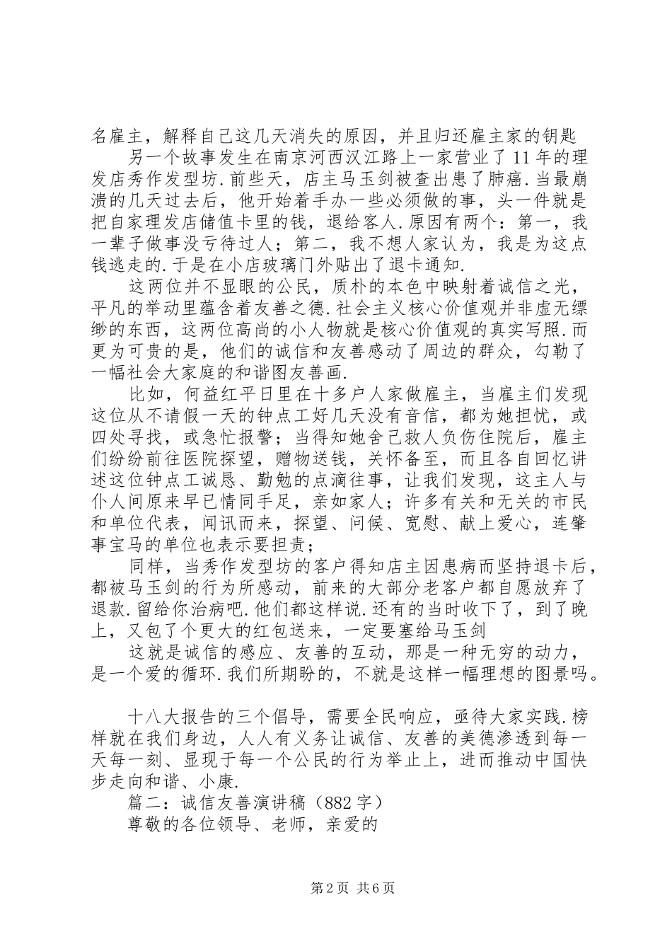 关于诚信友善的演讲致辞[诚信友善演讲致辞4篇]_第2页