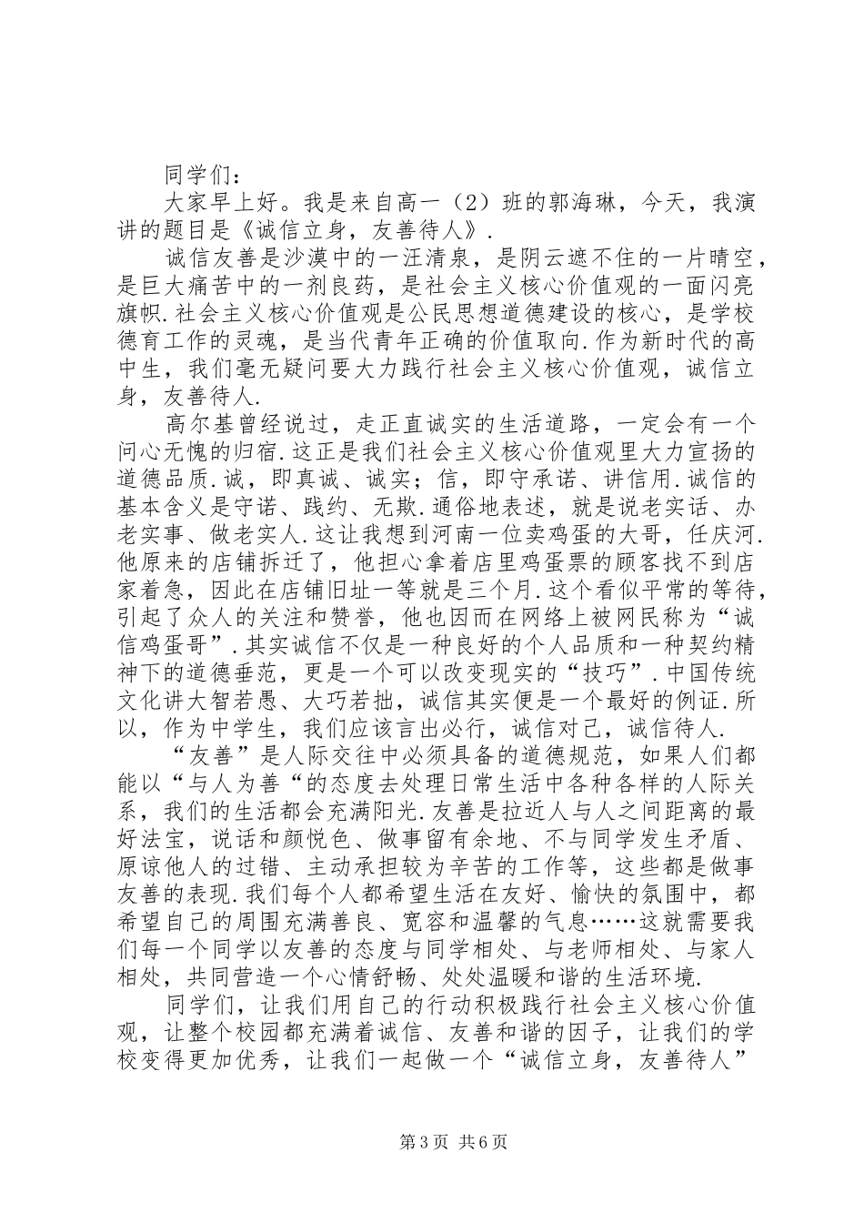 关于诚信友善的演讲致辞[诚信友善演讲致辞4篇]_第3页
