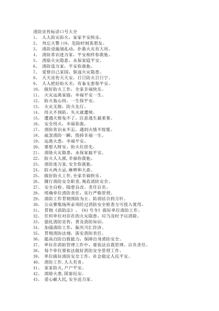 消防宣传标语口号大全