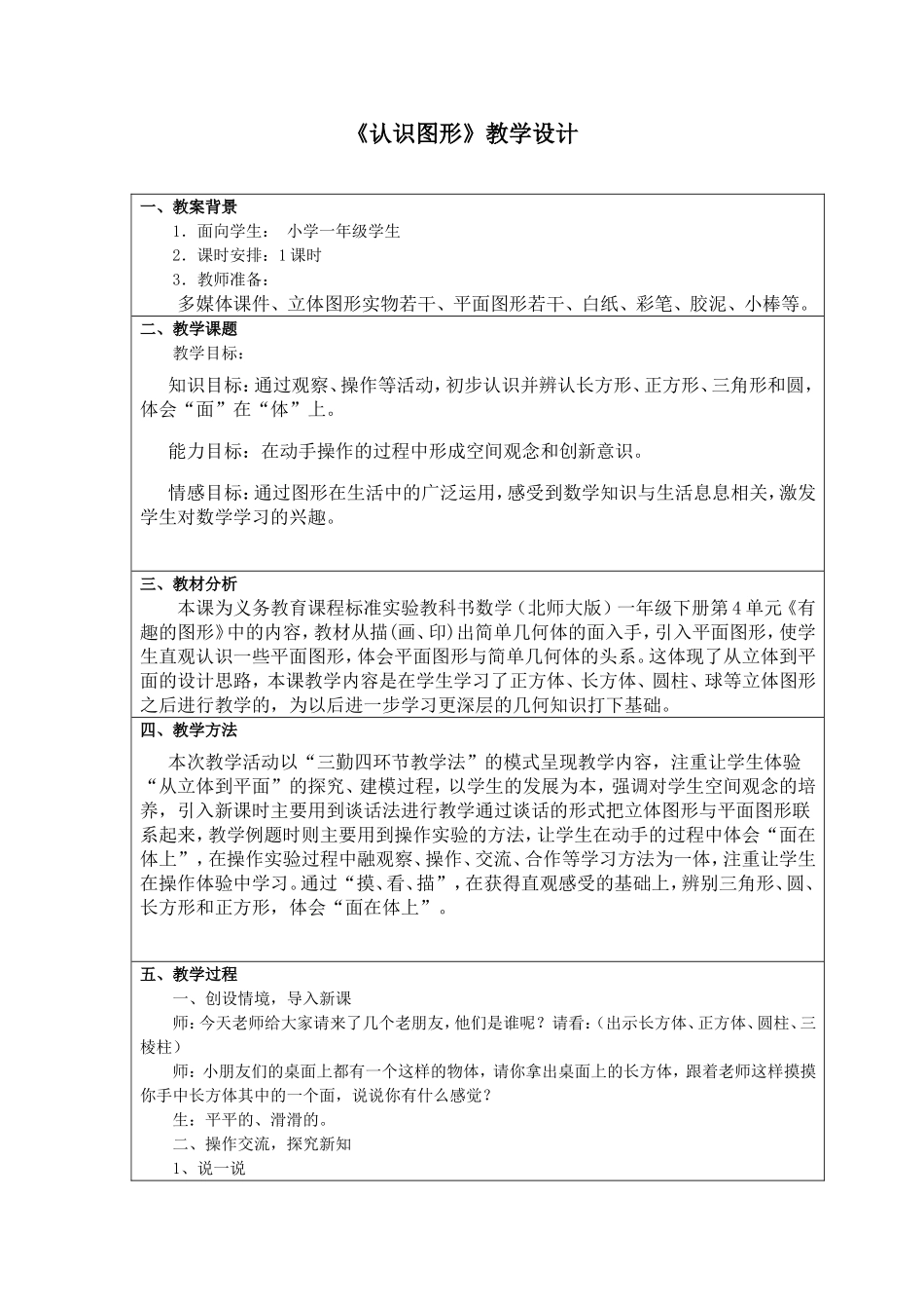 一年级数学《认识图形》教学设计_第1页