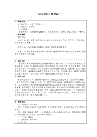 一年级数学《认识图形》教学设计